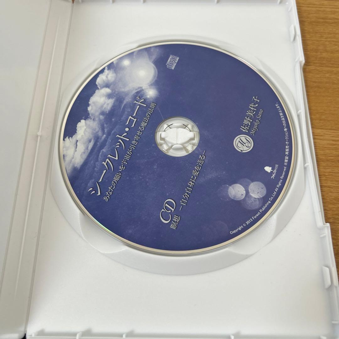 シークレット•コード　佐野美代子　あなたの願いを宇宙が引き寄せる　ディスク3枚組