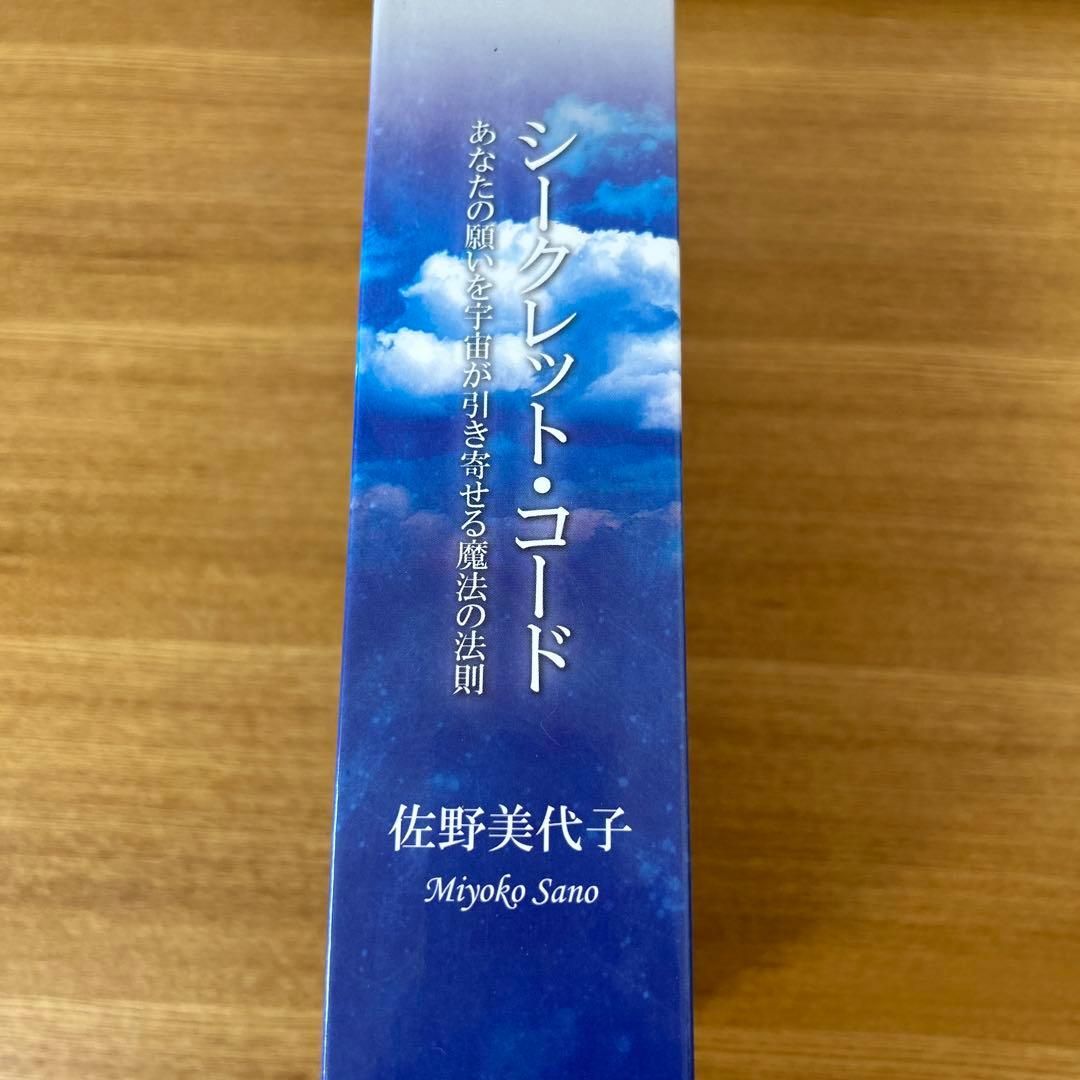 シークレット•コード　佐野美代子　あなたの願いを宇宙が引き寄せる　ディスク3枚組