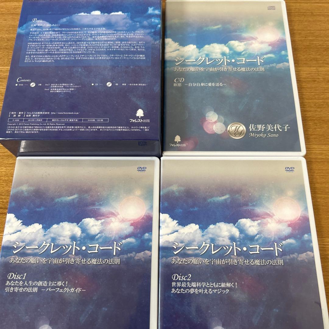 シークレット•コード　佐野美代子　あなたの願いを宇宙が引き寄せる　ディスク3枚組