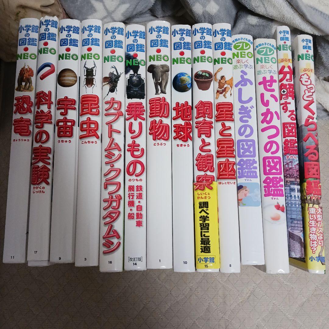 小学館の図鑑NEO 14冊セット