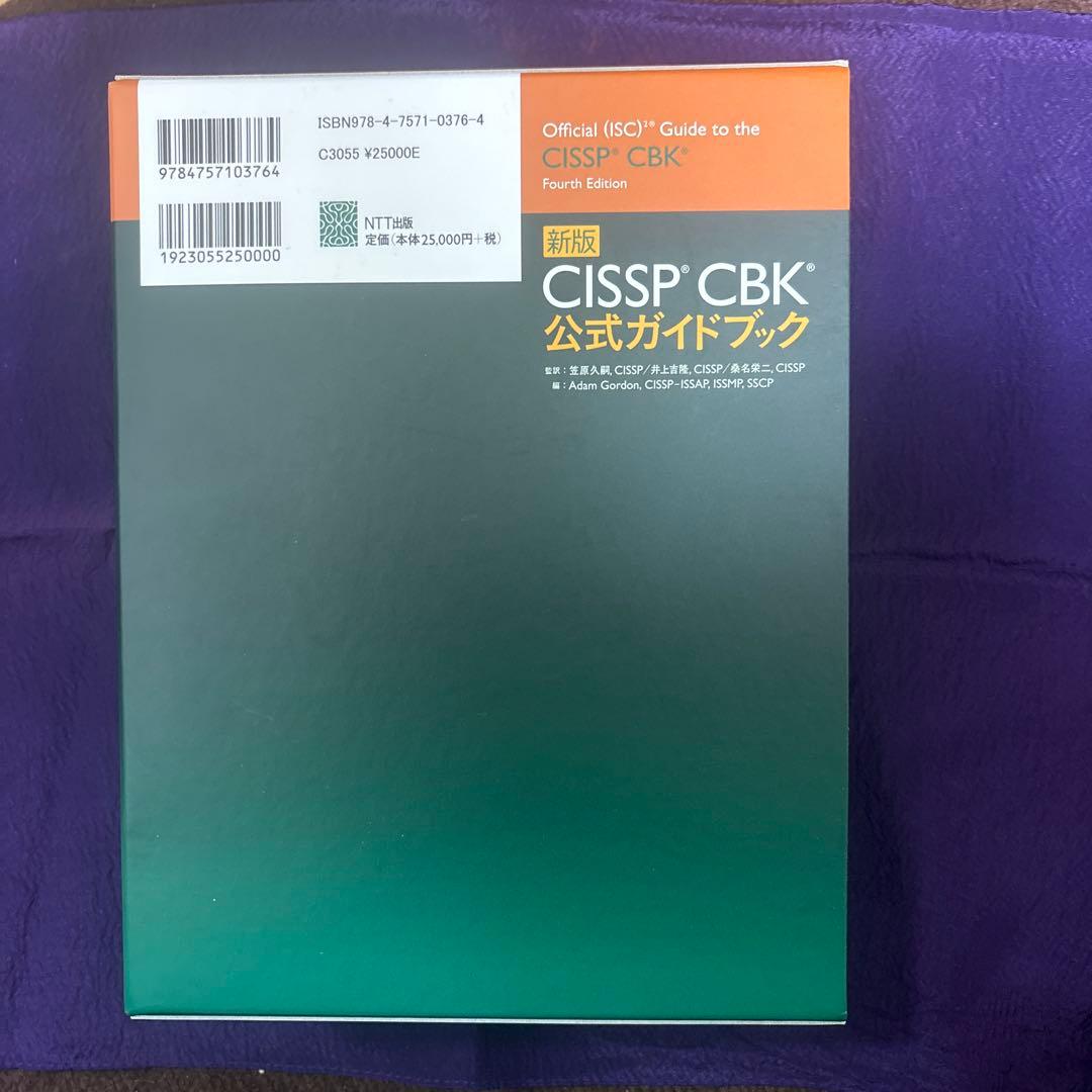 CISSP CBK公式ガイドブック