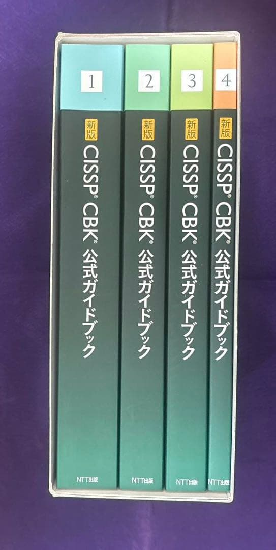 CISSP CBK公式ガイドブック