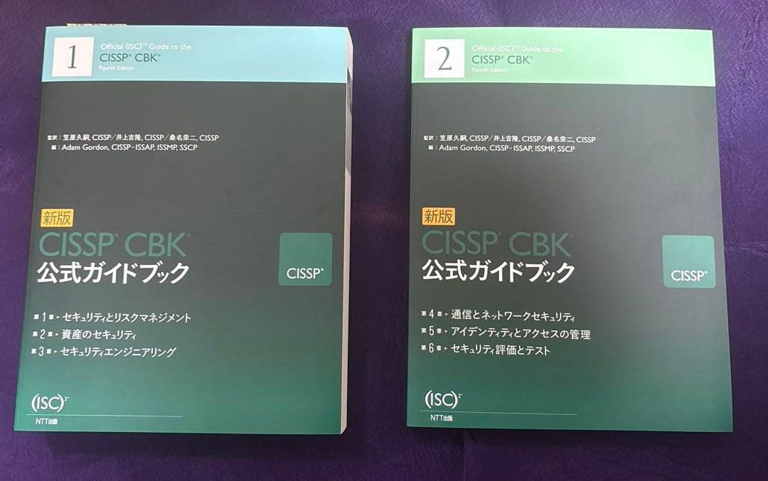 CISSP CBK公式ガイドブック