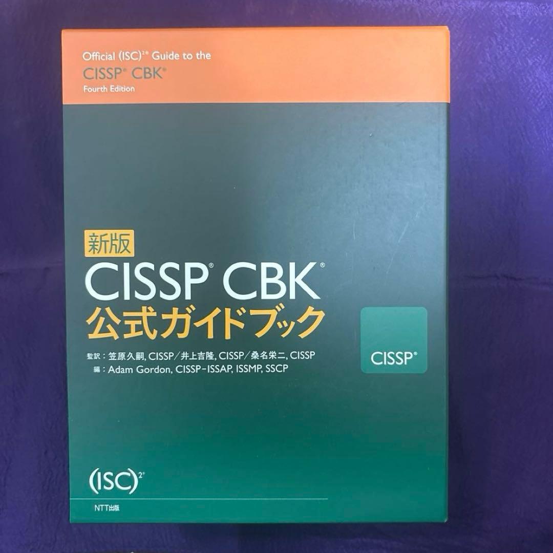 CISSP CBK公式ガイドブック