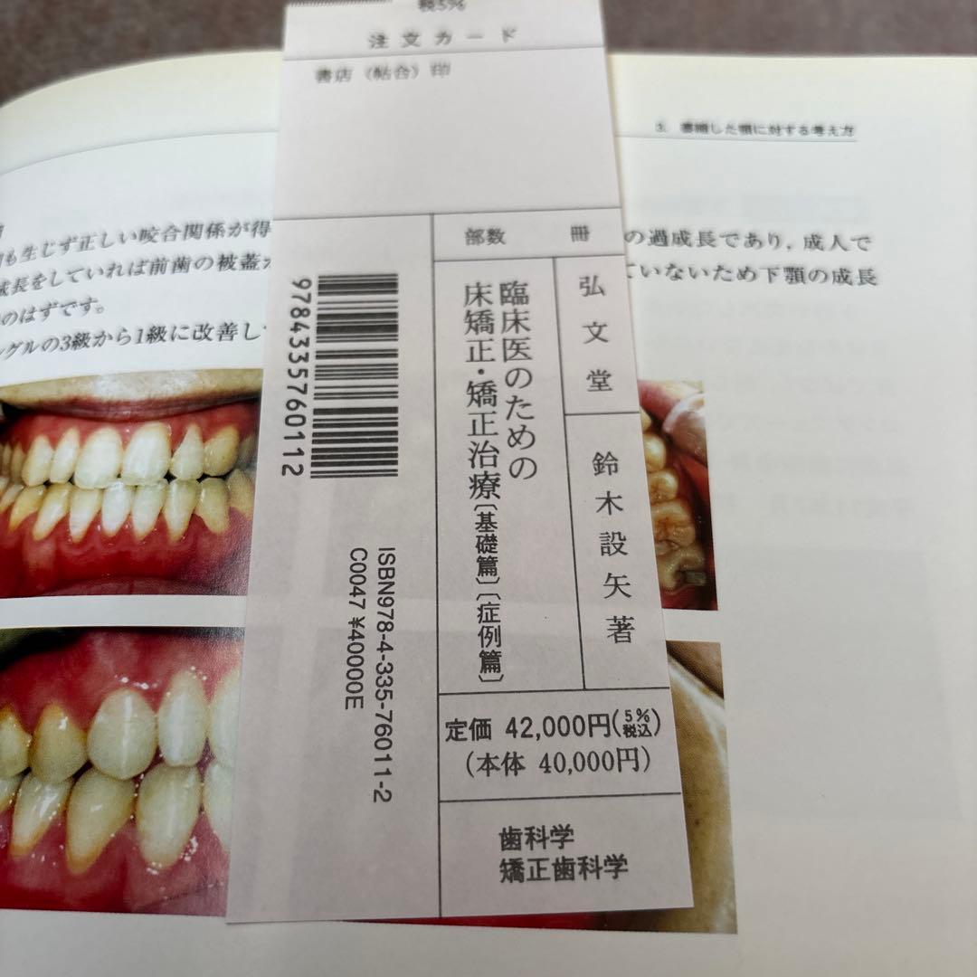 臨床医のための床矯正・矯正治療 2巻セット