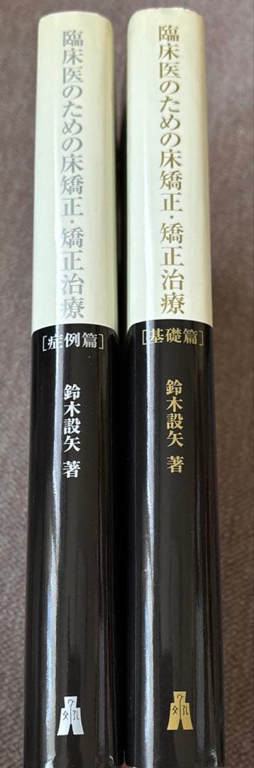臨床医のための床矯正・矯正治療 2巻セット