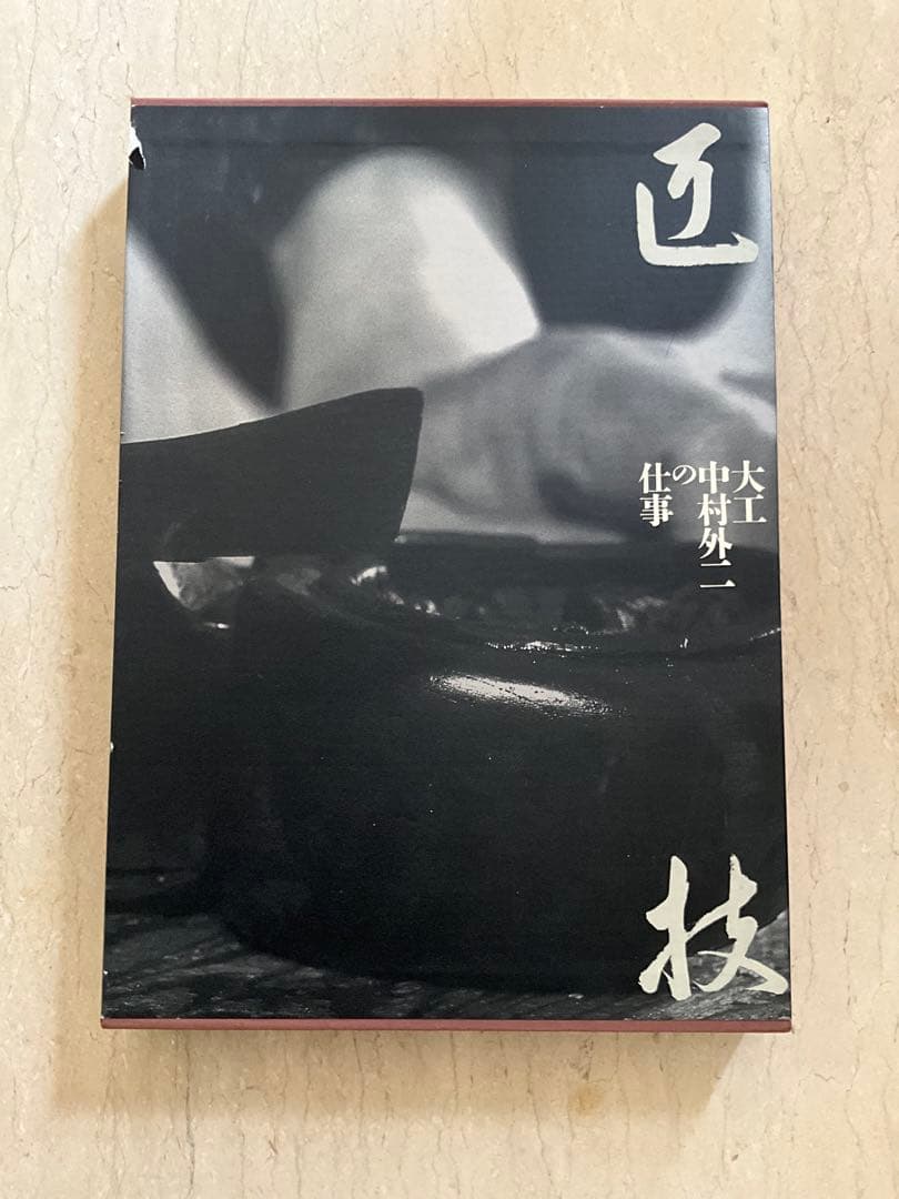 匠 大工 中村外二の仕事 希少本/和建築/伝統工芸/美品