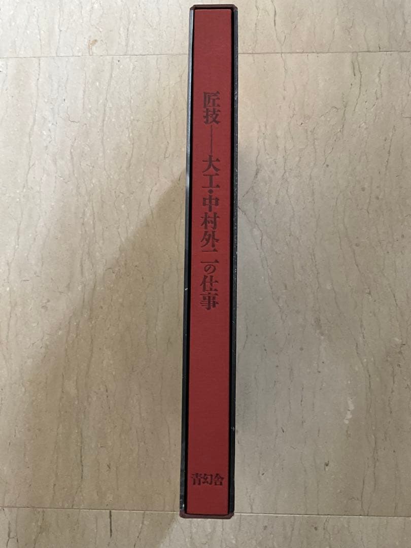匠 大工 中村外二の仕事 希少本/和建築/伝統工芸/美品