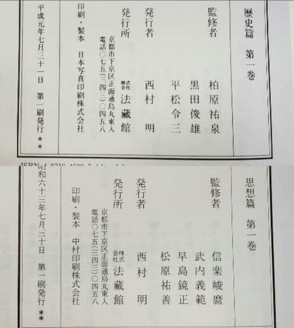 『親鸞大系』思想篇13巻・歴史篇11巻・別巻1　全25冊揃　①と②を購入ください