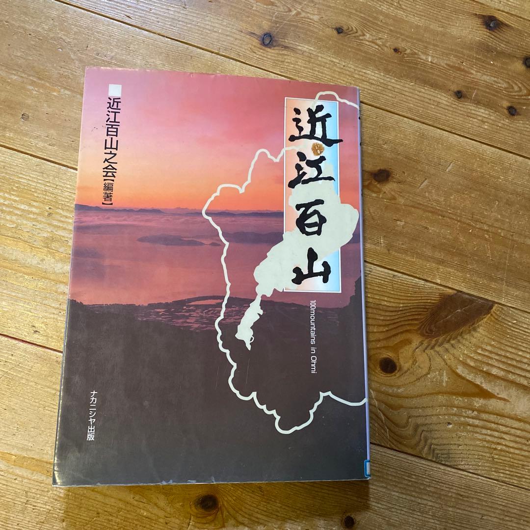 近江百山
