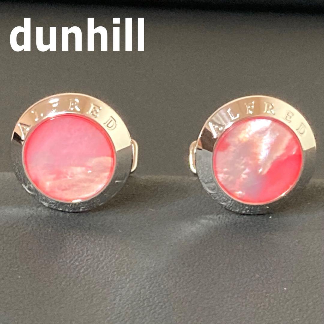 【極美品】ダンヒル　カフリンクス　マザーオブパール　シルバー925 ピンク