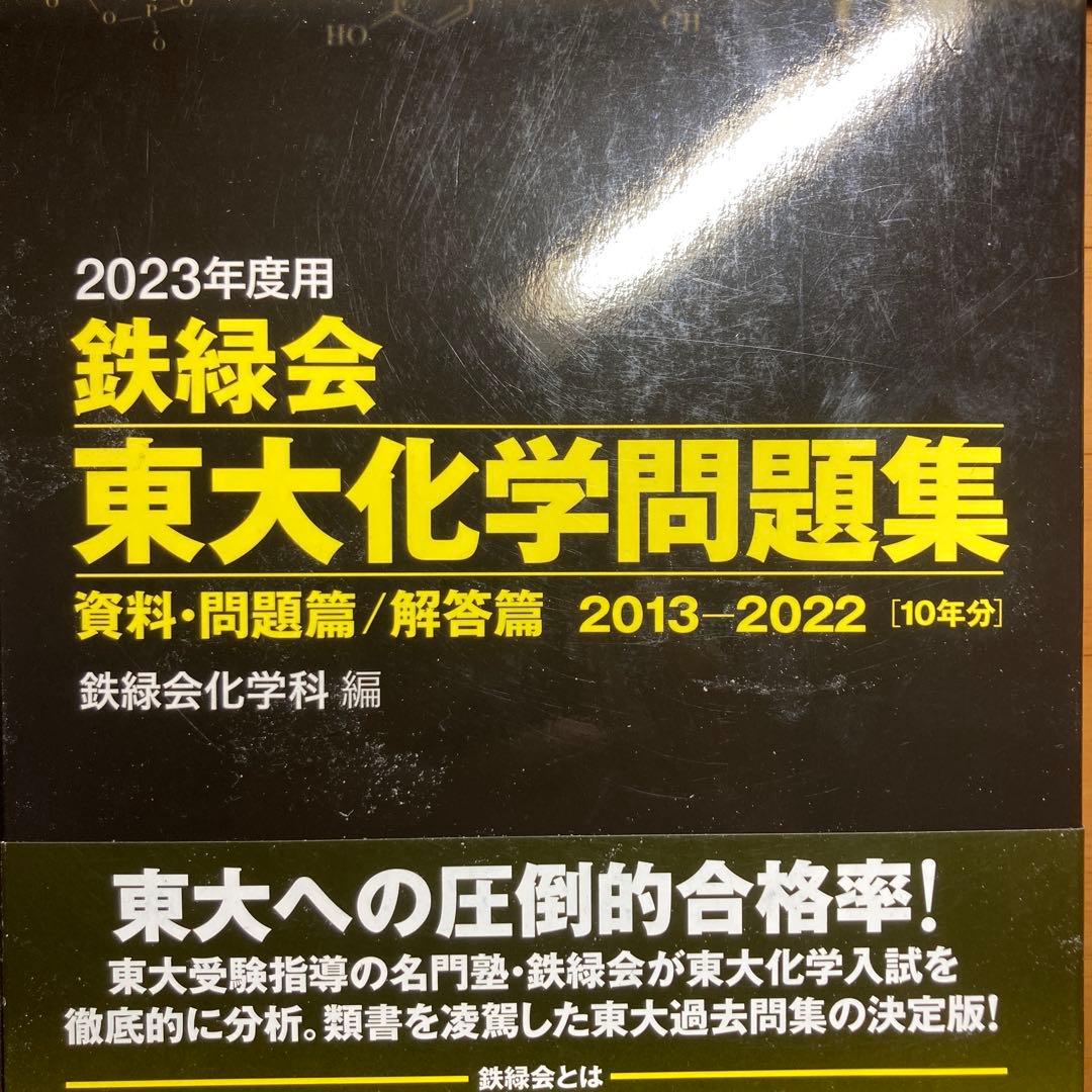 最安値　鉄緑会　化学コンプリートキット授業プリントセット