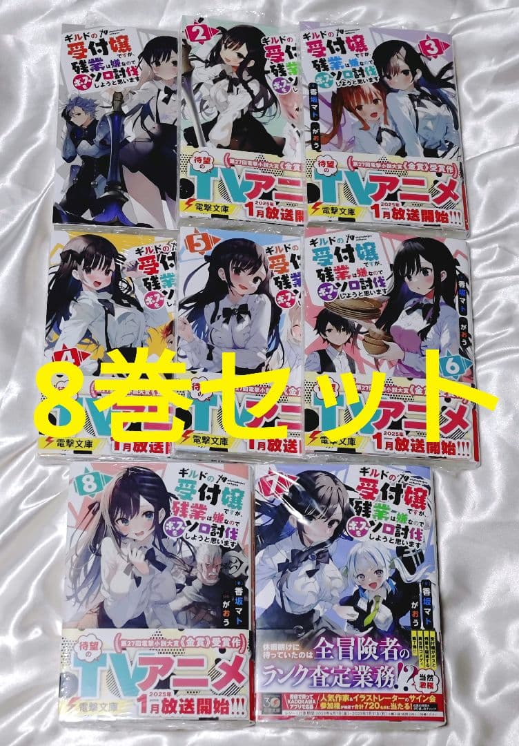 ギルドの受付嬢ですが、残業は嫌なのでボスをソロ討伐しようと思います1-8巻セット