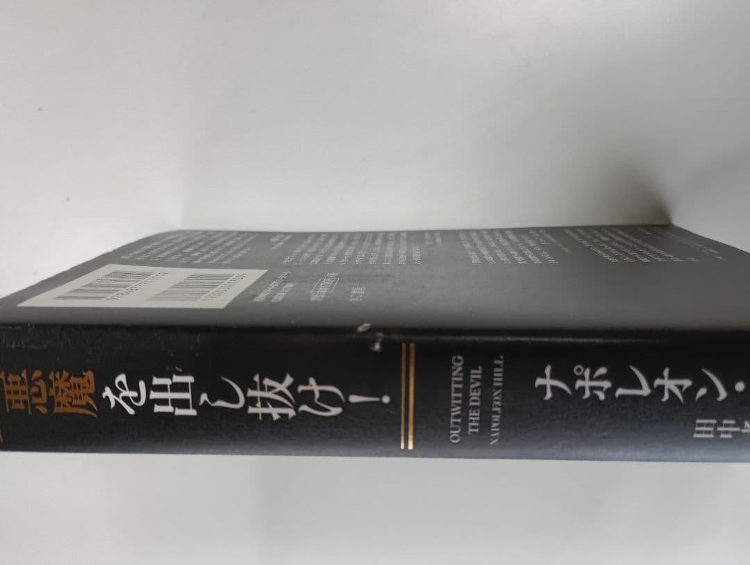 ぽ*ん様 悪魔を出し抜け！ ナポレオン・ヒル