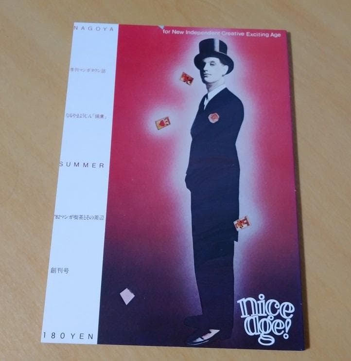nice age 創刊号 森博嗣 ささきすばる 同人誌 漫画 森むく 1982