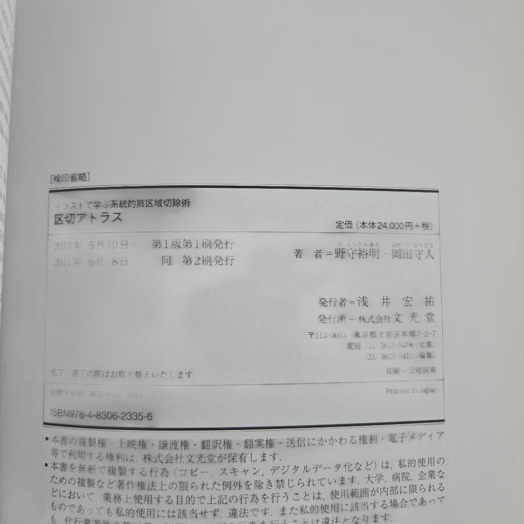 イラストで学ぶ系統的肺区域切除術 区切アトラス