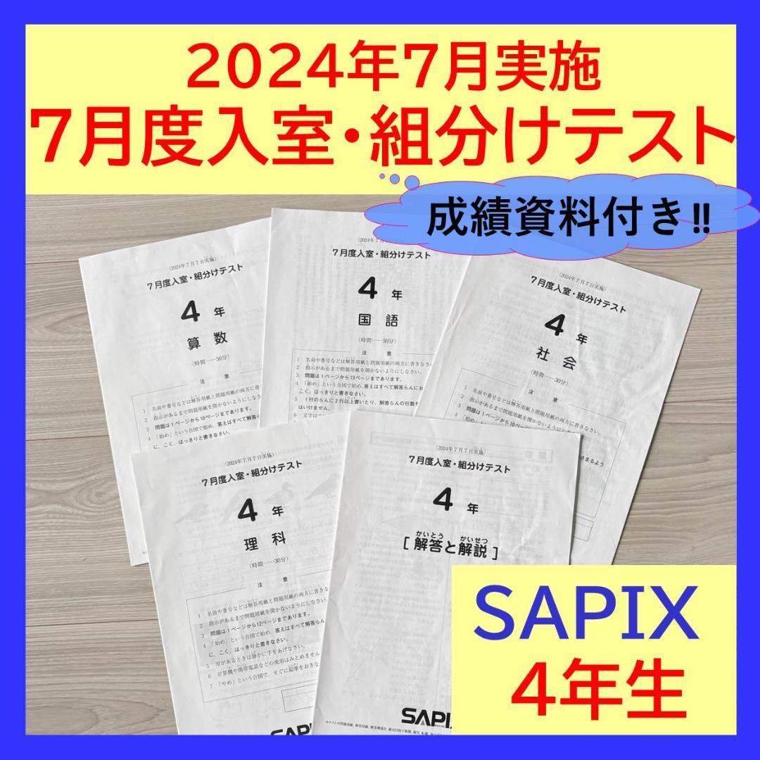 原本★サピックス 2024年7月 入室組分けテスト 4年生 SAPIX 組分け
