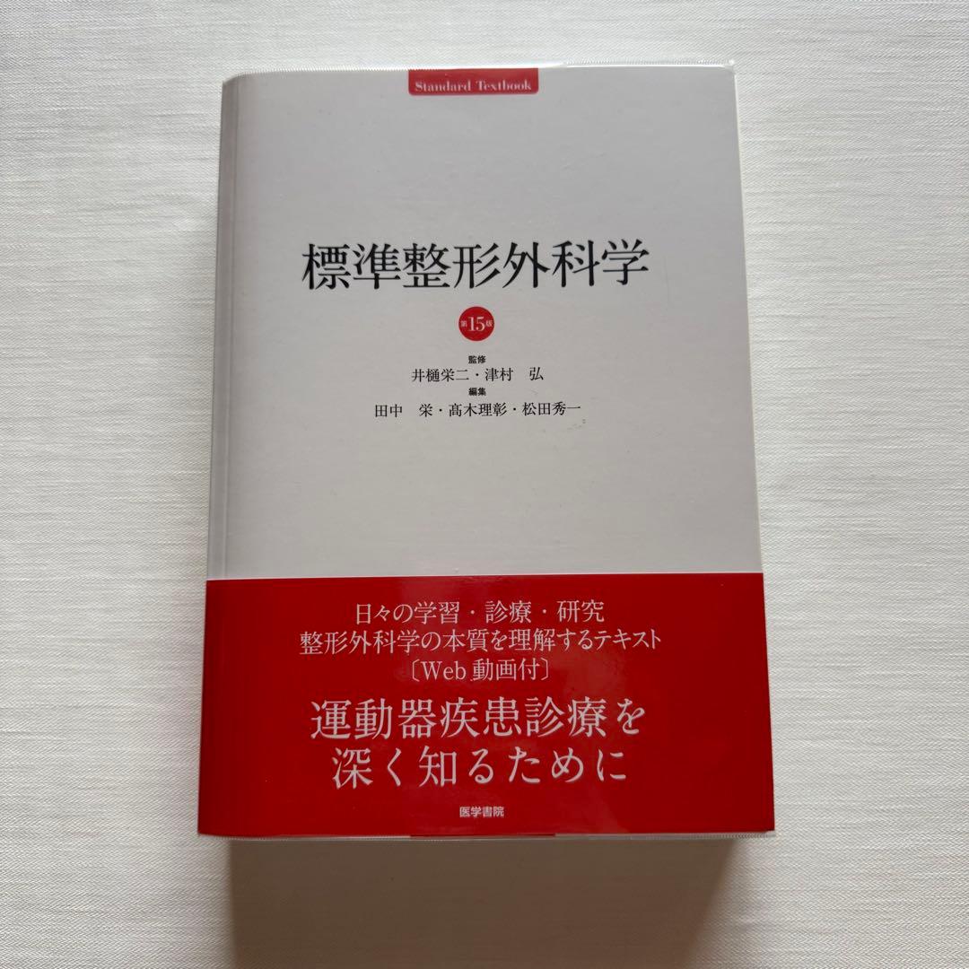 標準整形外科学 15 新品未使用品