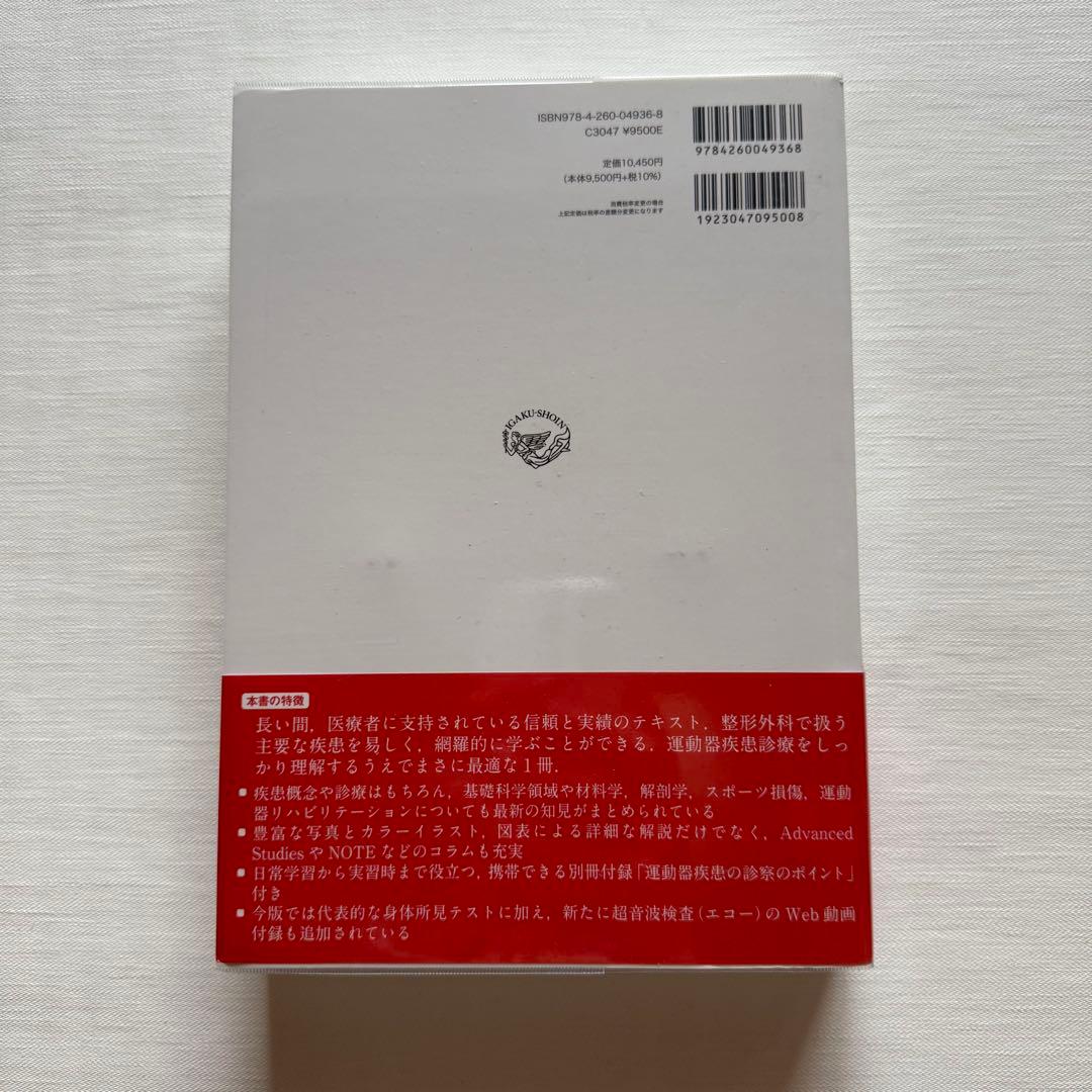 標準整形外科学 15 新品未使用品