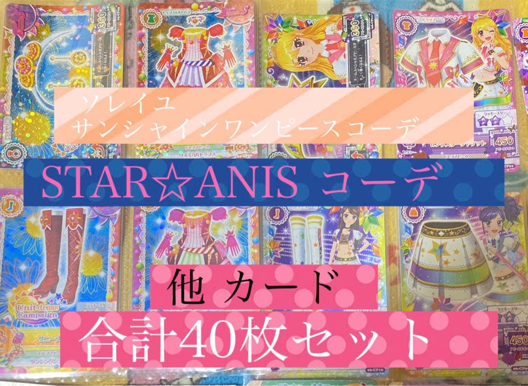 アイカツカード ソレイユ サンシャインワンピース STAR☆ANIS コーデ