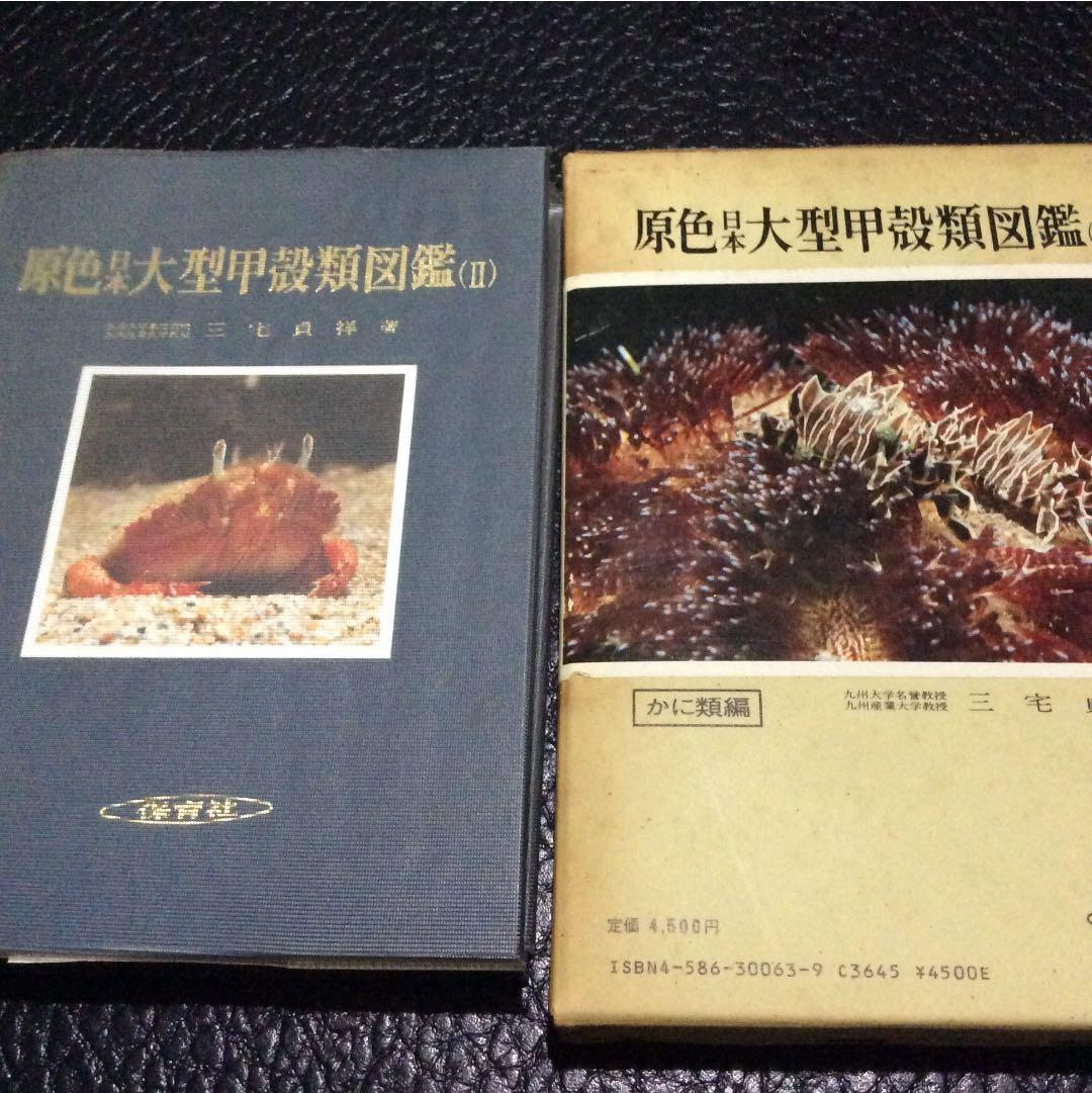 原色日本大型甲殻類II