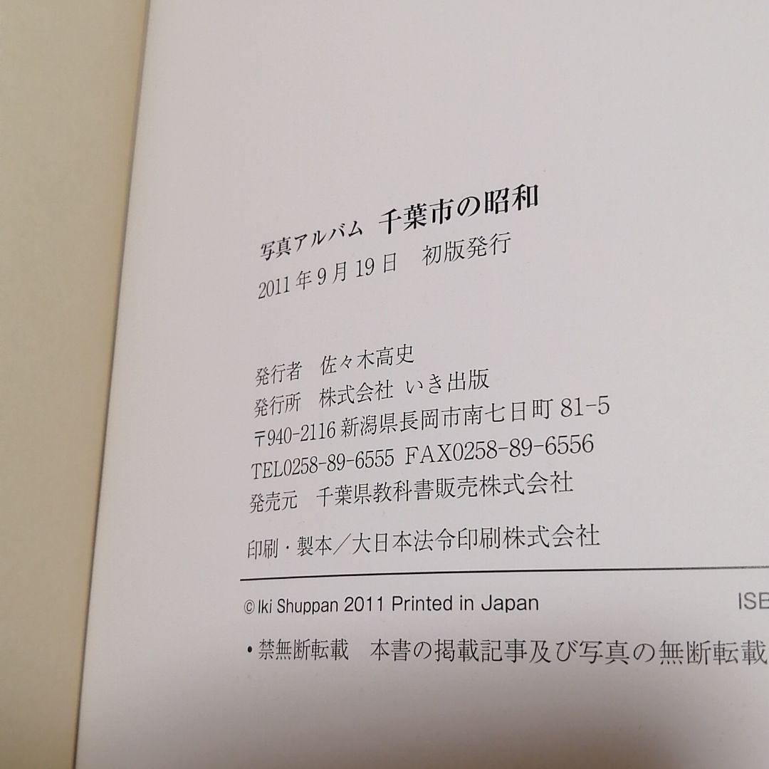 写真アルバム　千葉市の昭和
