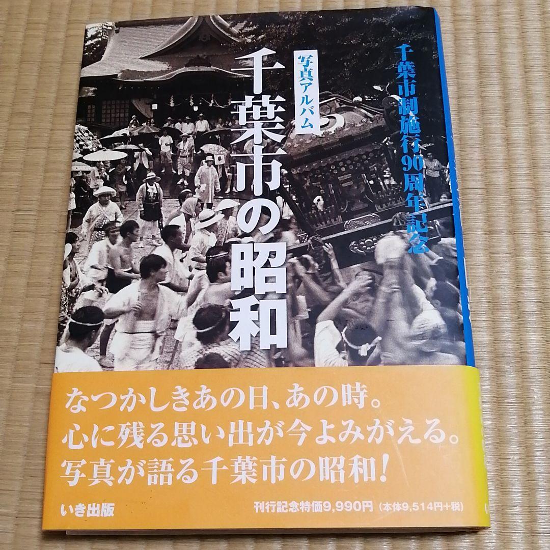 写真アルバム　千葉市の昭和