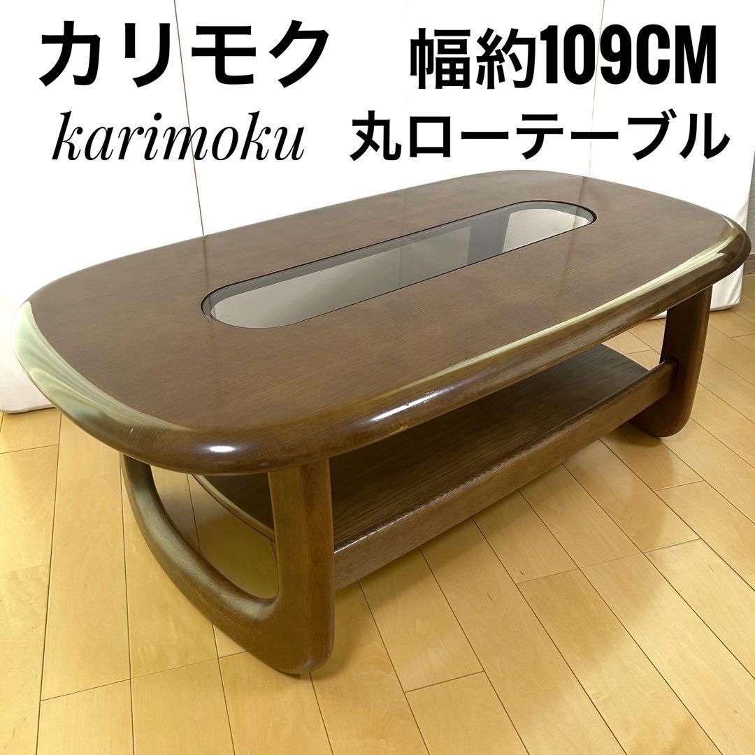 karimoku カリモク センターテーブル　ローテーブルコーヒーテーブル丸型