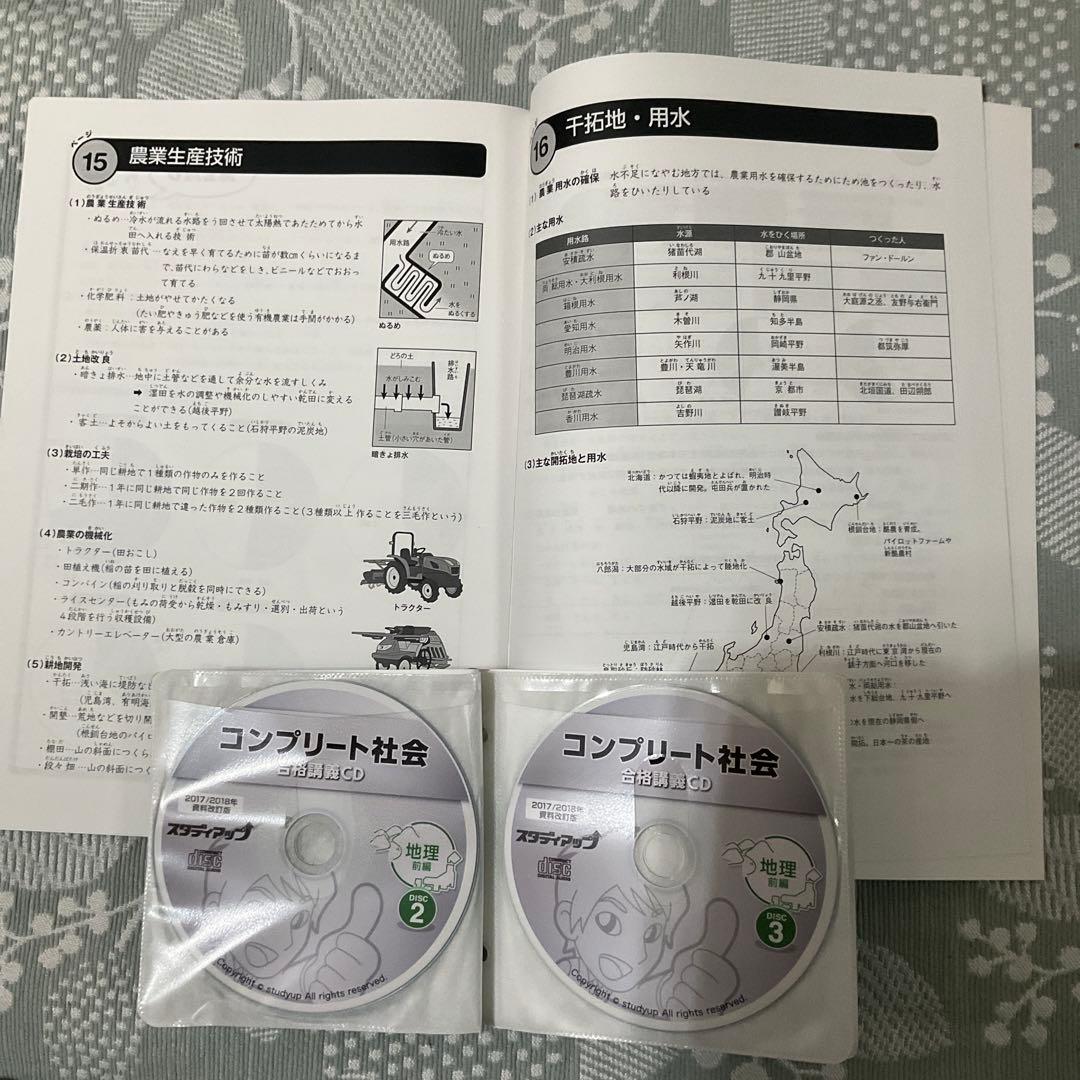 スタディアップ　社会　　地理　2017/2018