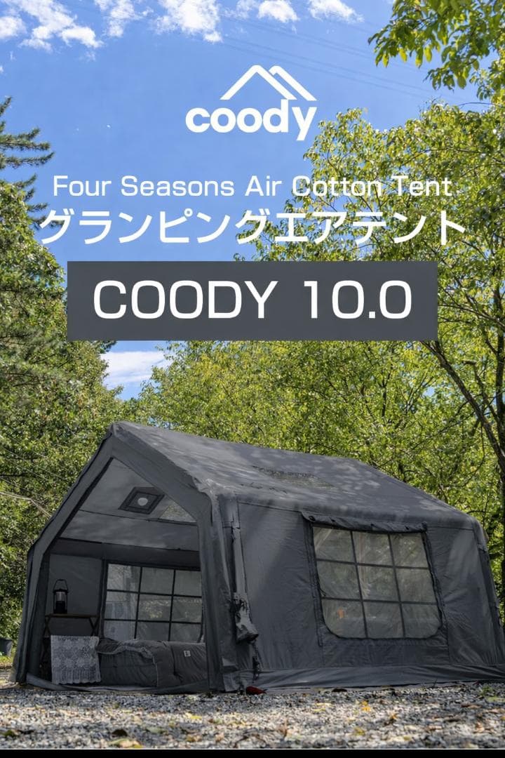 新作カラー 新品 coody エアテント 10.0　エアターブ　フルセット