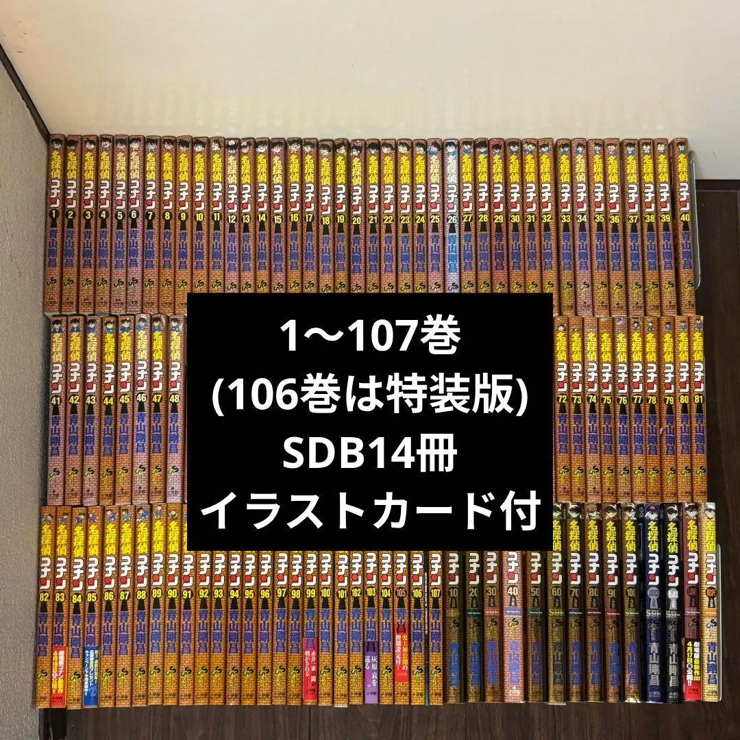 名探偵コナン 107巻 その他14冊 全巻セット 青山剛昌