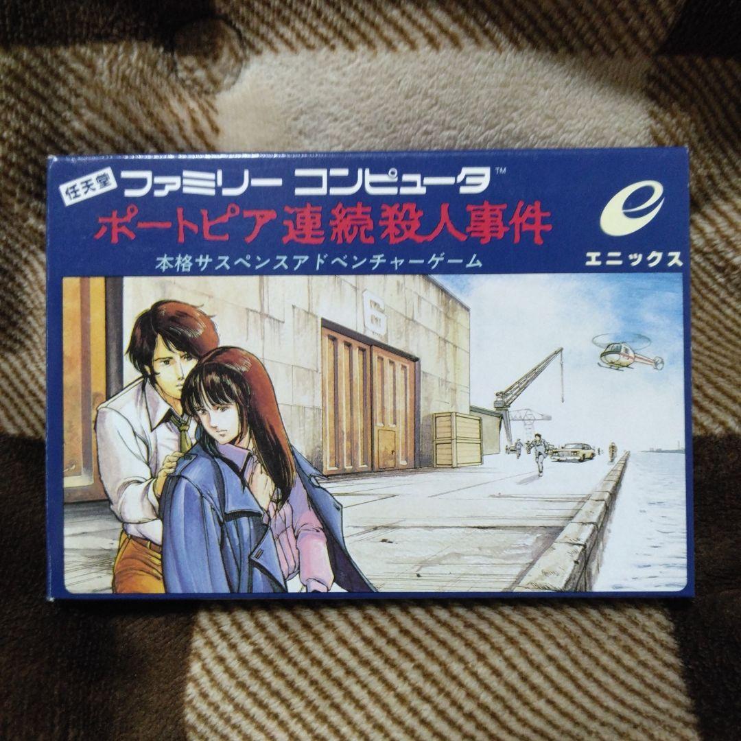 ポートピア連続殺人事件 ファミリーコンピュータ