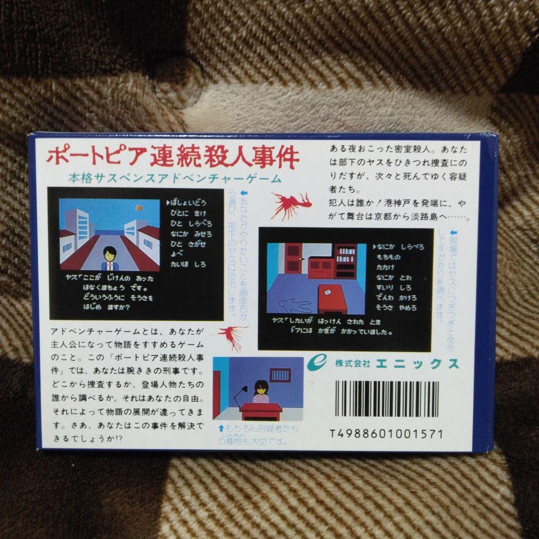 ポートピア連続殺人事件 ファミリーコンピュータ