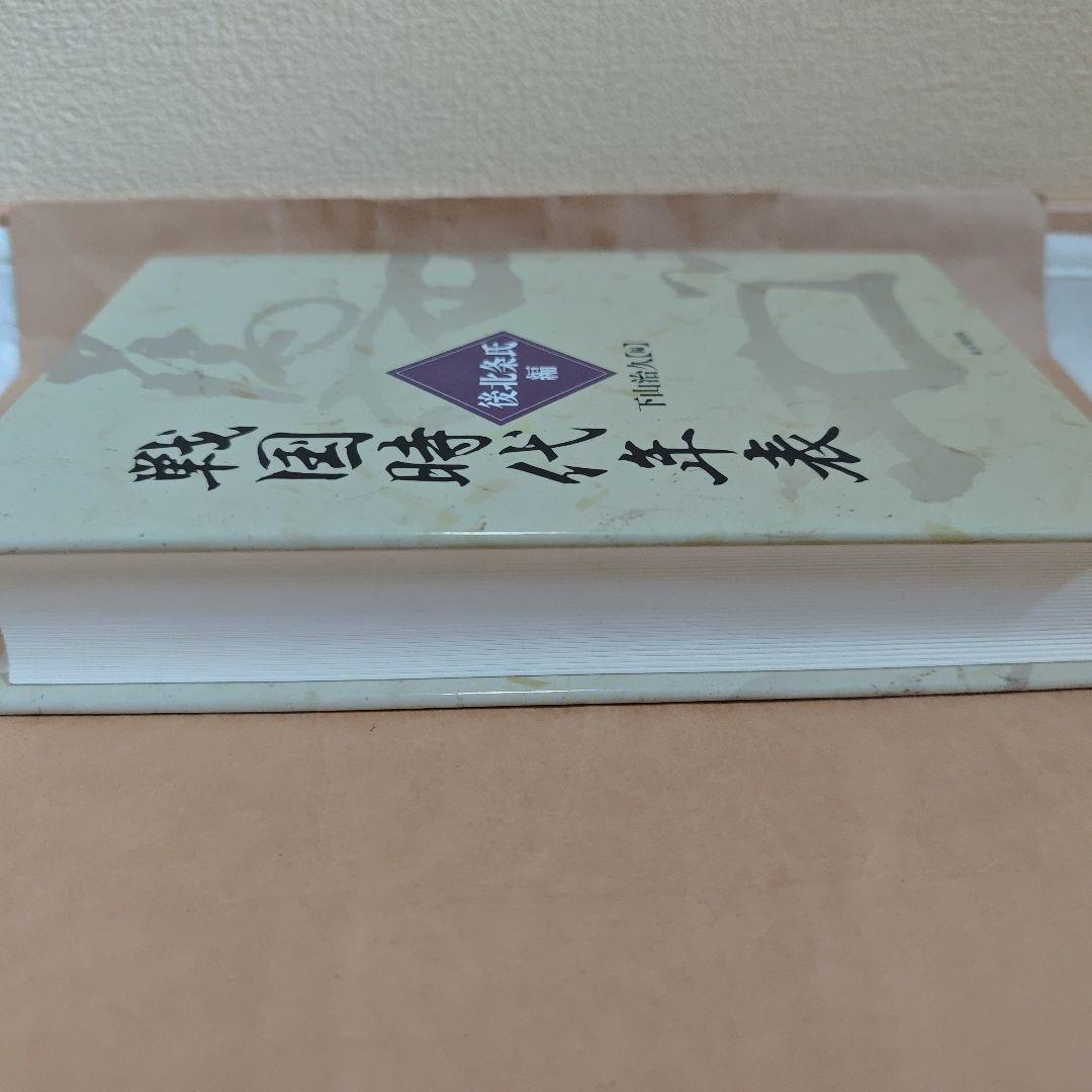 戦国時代年表 後北条氏編