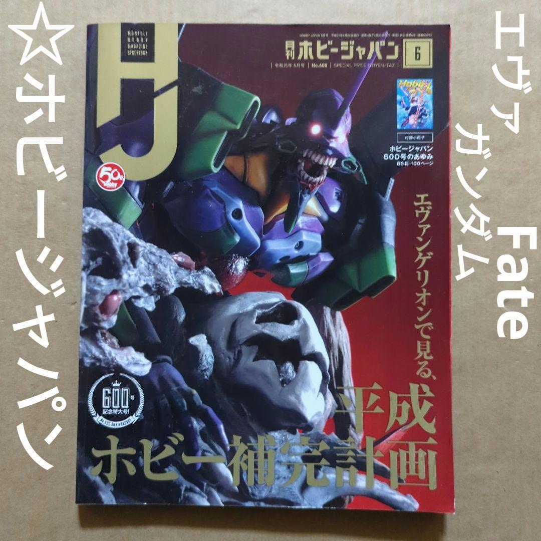 ホビージャパン　エヴァンゲリオン　ガンダム　Fate