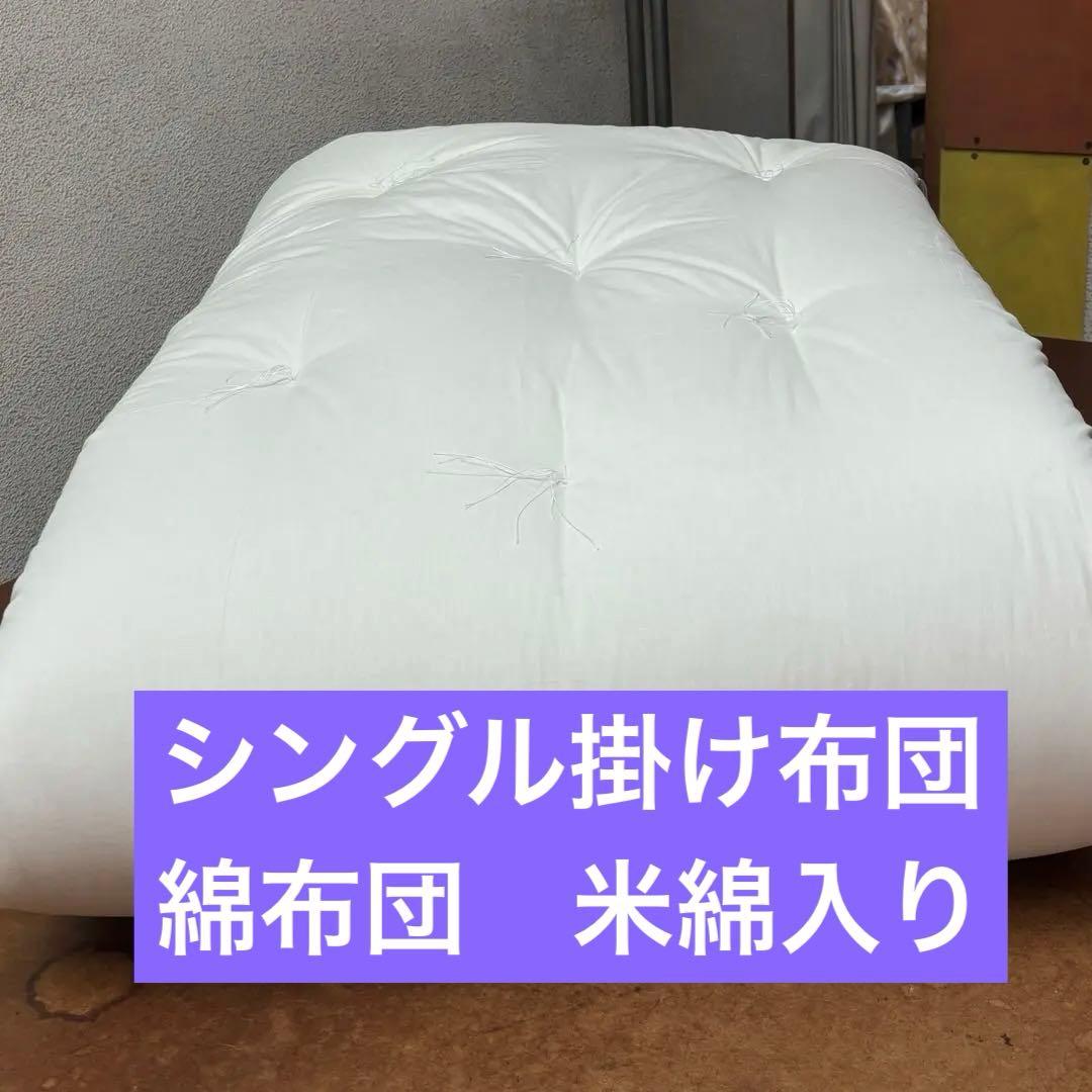 シングル掛け布団　綿布団　和布団　シングル　冬用