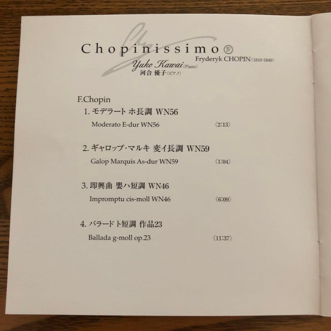 【激レア 美品】河合優子 ショパニッシモ4＆7 Chopinissimo ピアノ