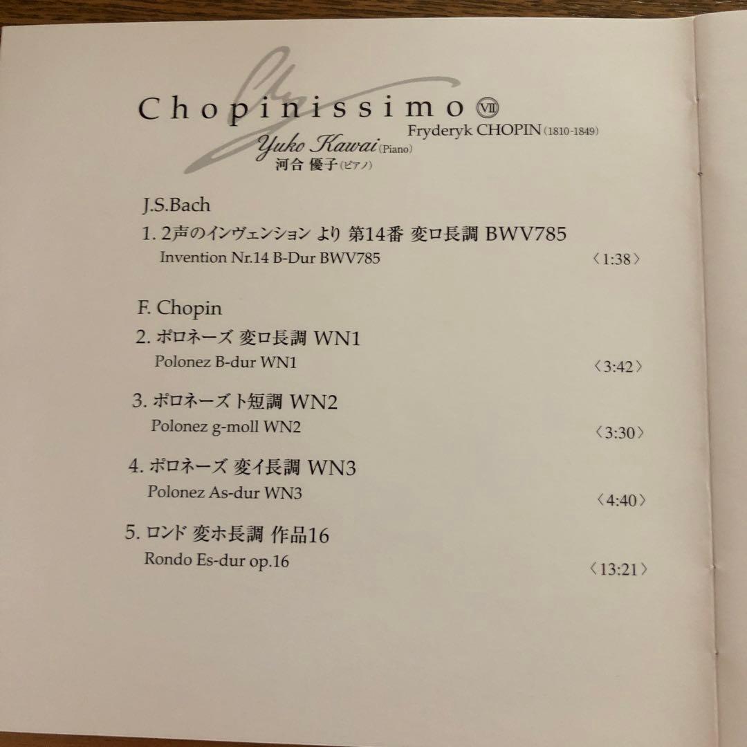 【激レア 美品】河合優子 ショパニッシモ4＆7 Chopinissimo ピアノ