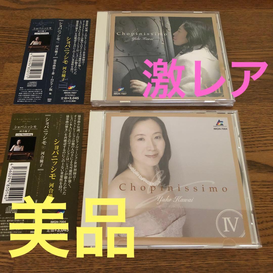 【激レア 美品】河合優子 ショパニッシモ4＆7 Chopinissimo ピアノ