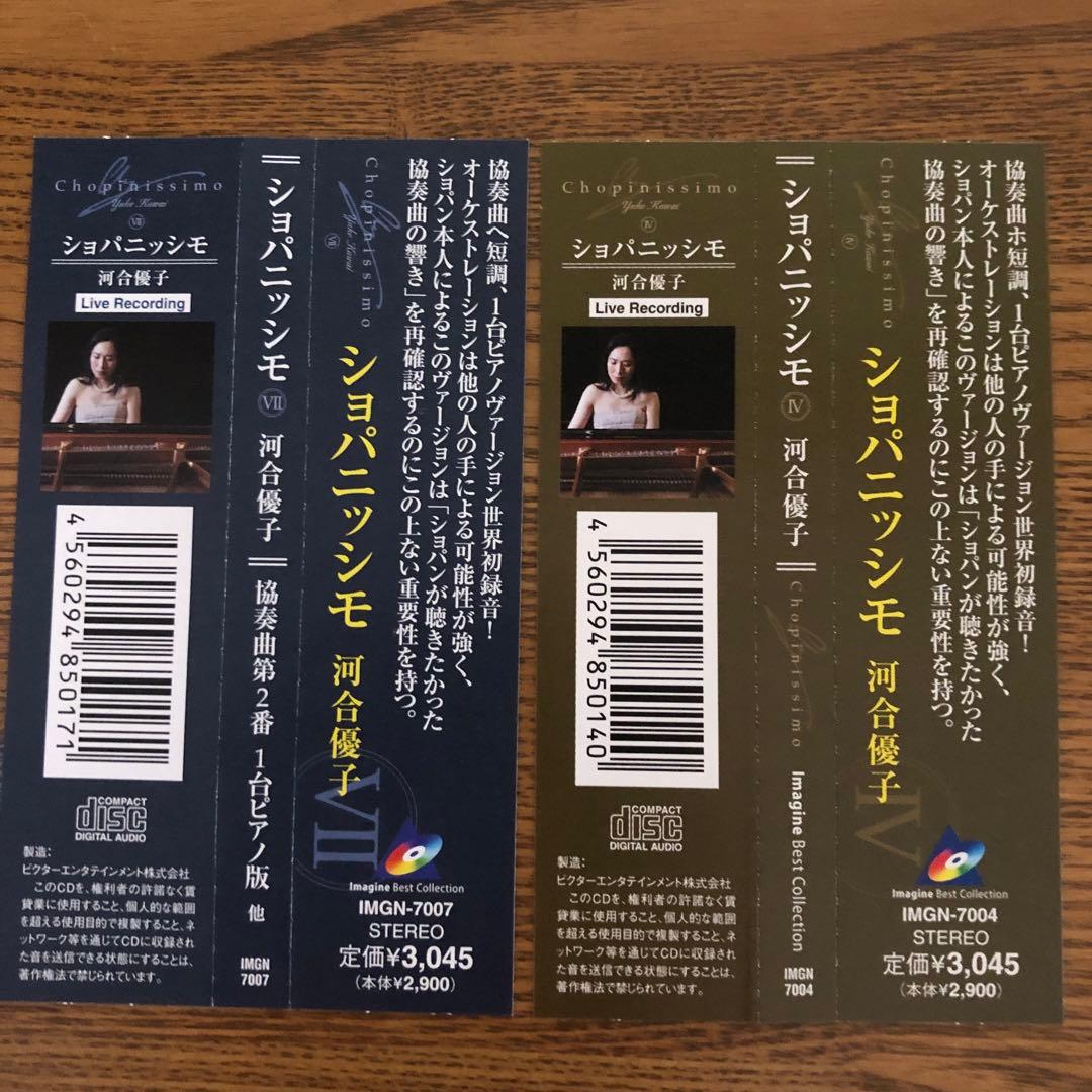 【激レア 美品】河合優子 ショパニッシモ4＆7 Chopinissimo ピアノ