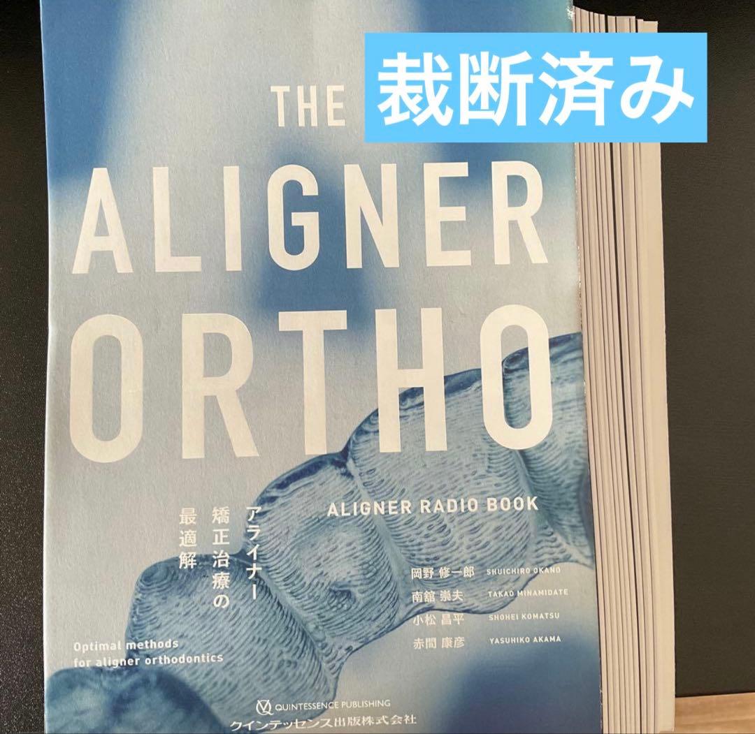 THE ALIGNER ORTHO アライナー矯正治療の最適解