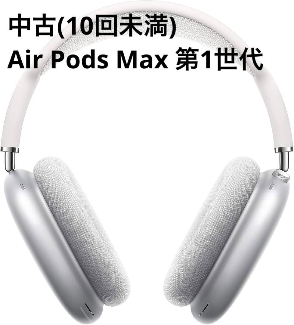 AirPods Max シルバー Lightning充電モデル
