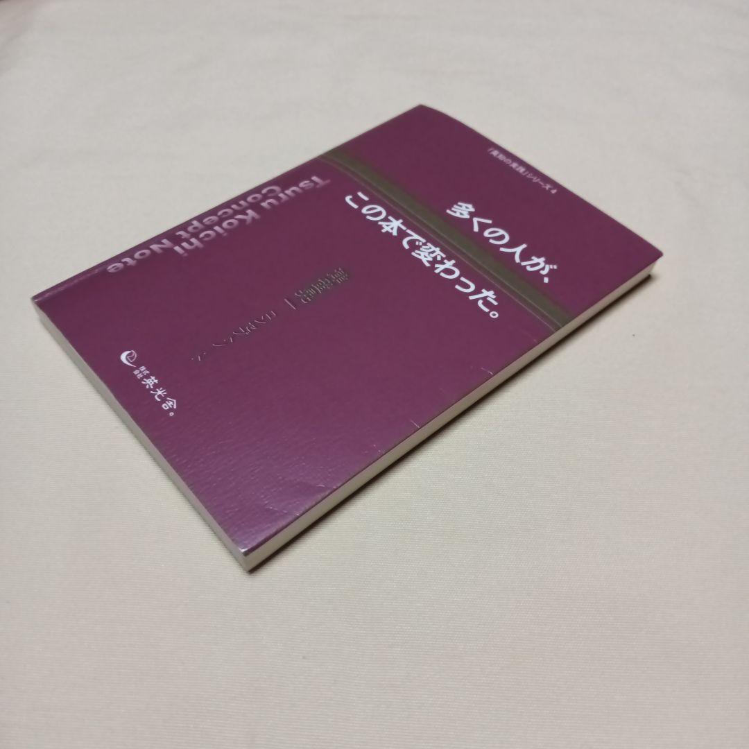多くの人が、この本で変わった。#津留晃一#匿名配送#送料無料#補償つき