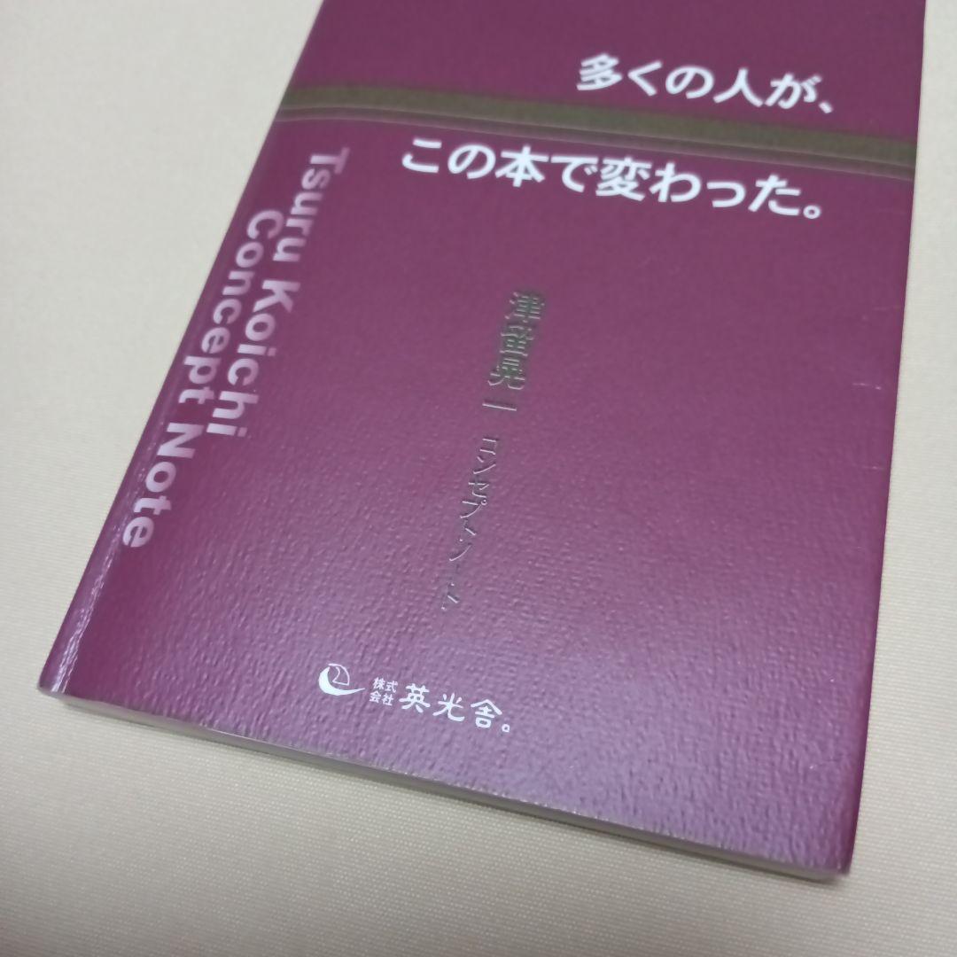 多くの人が、この本で変わった。#津留晃一#匿名配送#送料無料#補償つき