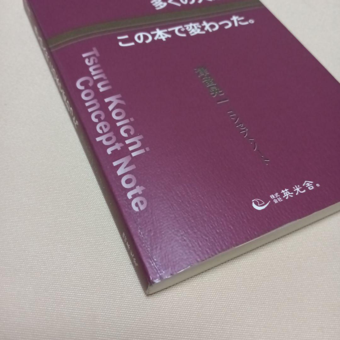 多くの人が、この本で変わった。#津留晃一#匿名配送#送料無料#補償つき