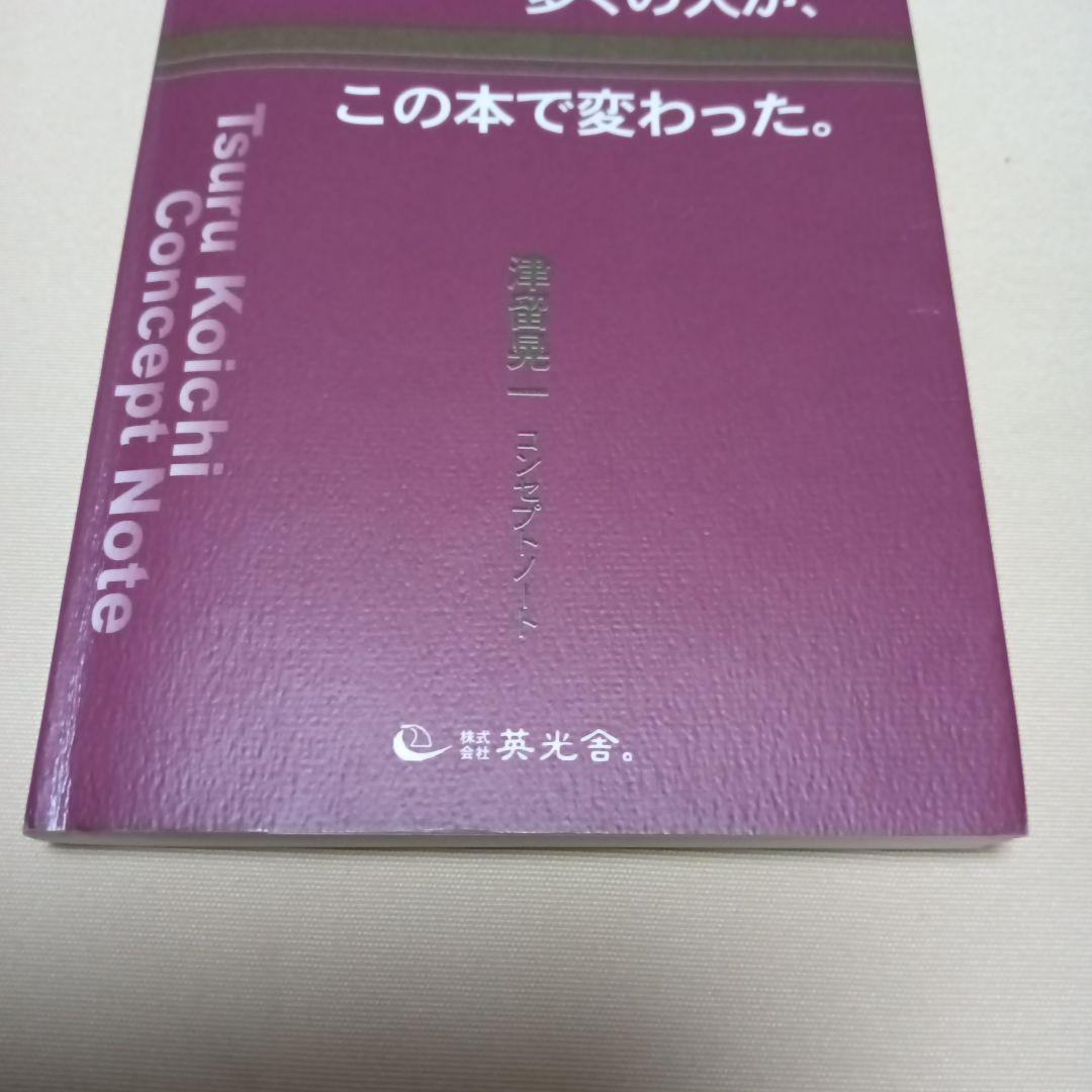 多くの人が、この本で変わった。#津留晃一#匿名配送#送料無料#補償つき