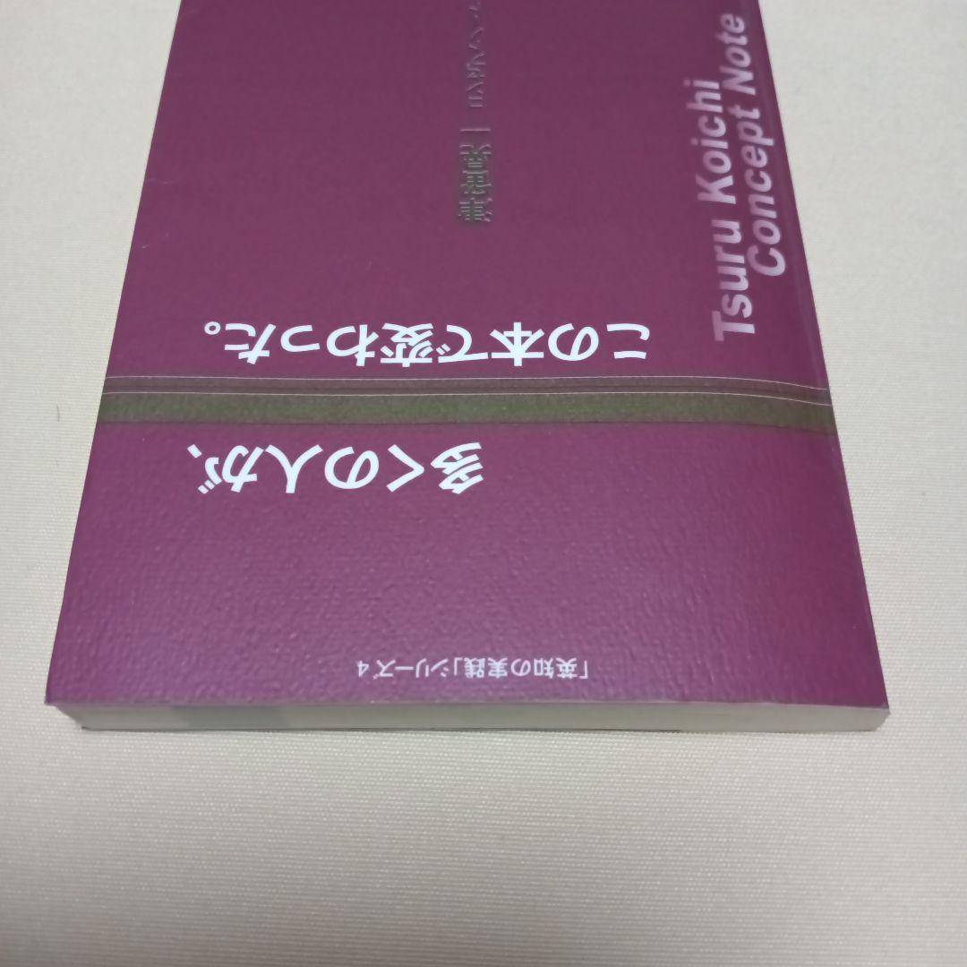 多くの人が、この本で変わった。#津留晃一#匿名配送#送料無料#補償つき