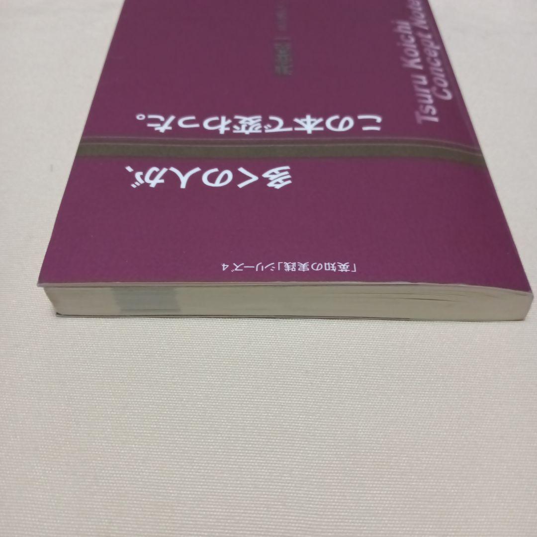 多くの人が、この本で変わった。#津留晃一#匿名配送#送料無料#補償つき