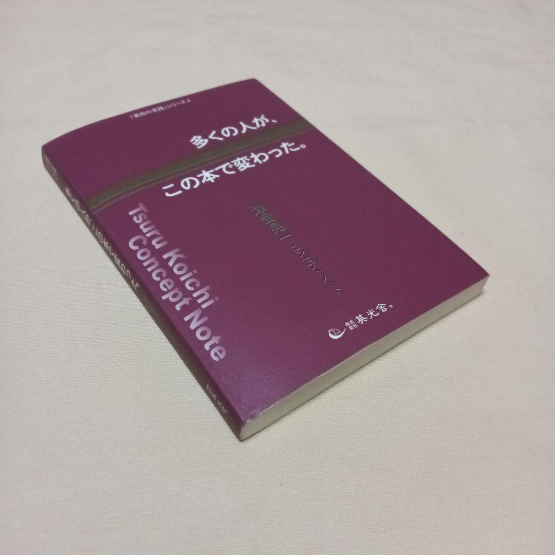 多くの人が、この本で変わった。#津留晃一#匿名配送#送料無料#補償つき