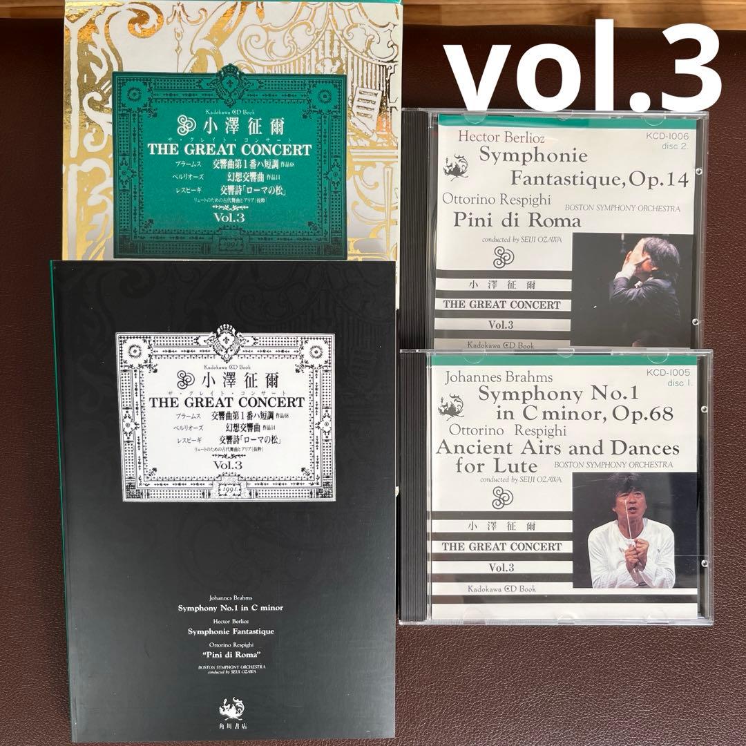 小澤征爾　CD全集　ザ・グレイトコンサート　レア　希少　名作　角川書店